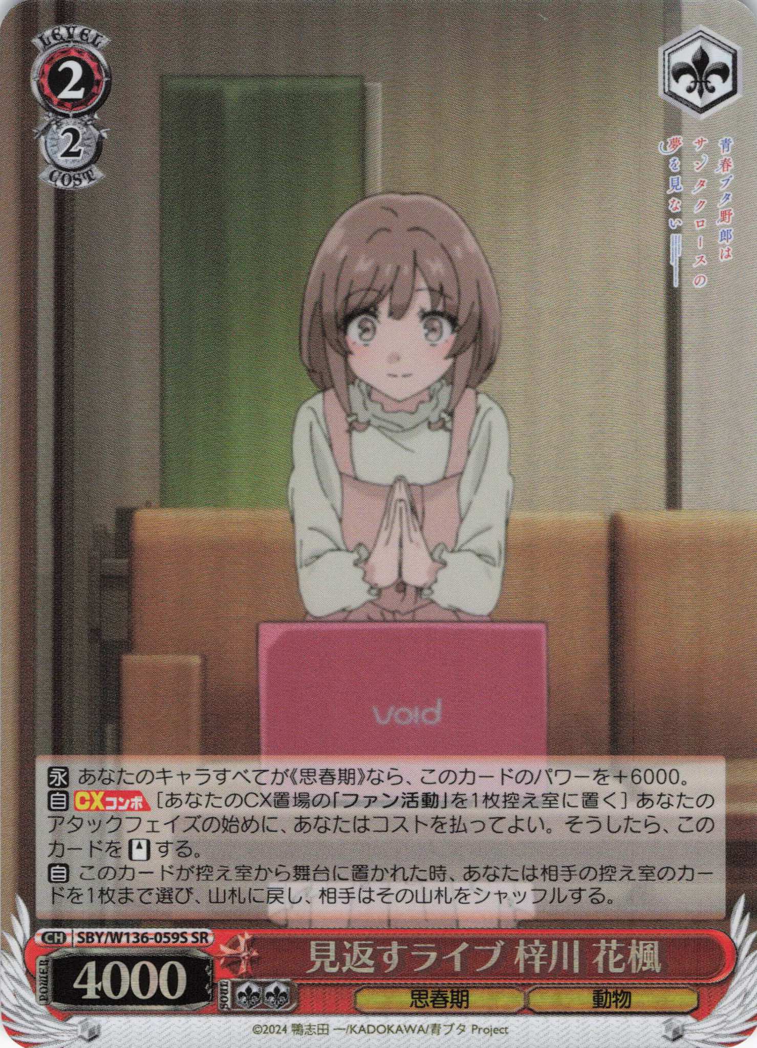 見返すライブ 梓川 花楓(SR)(SBY/W136-059S)